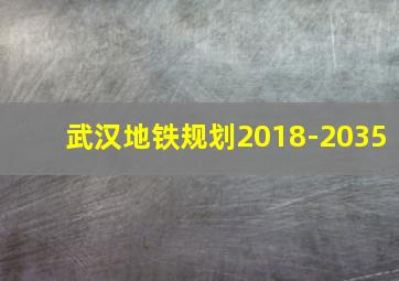 武汉地铁规划2018-2035