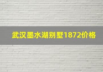 武汉墨水湖别墅1872价格