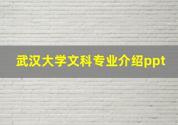 武汉大学文科专业介绍ppt