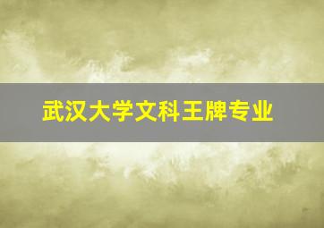 武汉大学文科王牌专业