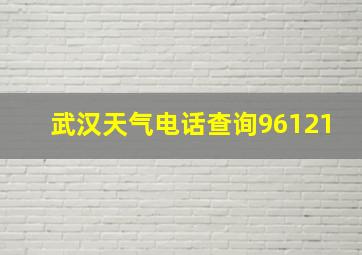 武汉天气电话查询96121