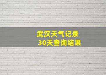 武汉天气记录30天查询结果