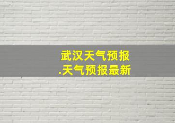 武汉天气预报.天气预报最新