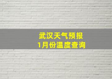 武汉天气预报1月份温度查询