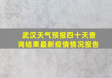 武汉天气预报四十天查询结果最新疫情情况报告