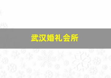 武汉婚礼会所