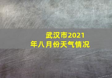 武汉市2021年八月份天气情况