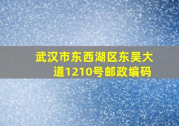 武汉市东西湖区东吴大道1210号邮政编码