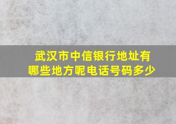 武汉市中信银行地址有哪些地方呢电话号码多少