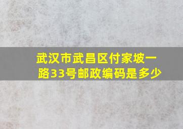 武汉市武昌区付家坡一路33号邮政编码是多少