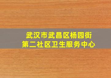 武汉市武昌区杨园街第二社区卫生服务中心