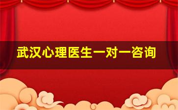 武汉心理医生一对一咨询