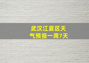 武汉江夏区天气预报一周7天