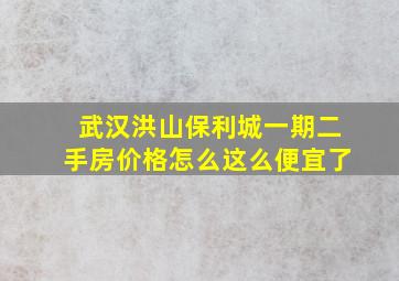 武汉洪山保利城一期二手房价格怎么这么便宜了