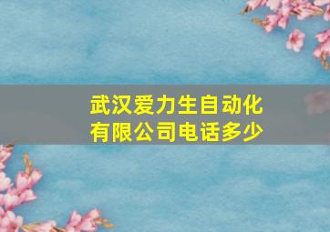 武汉爱力生自动化有限公司电话多少