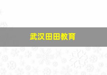 武汉田田教育