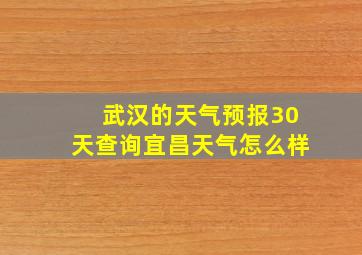 武汉的天气预报30天查询宜昌天气怎么样