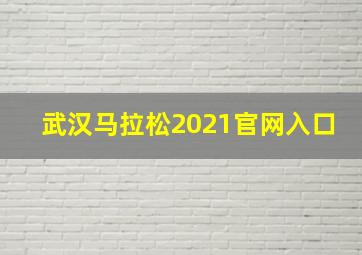 武汉马拉松2021官网入口