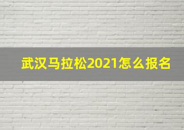 武汉马拉松2021怎么报名