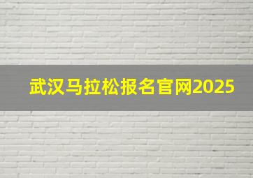 武汉马拉松报名官网2025