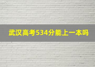 武汉高考534分能上一本吗