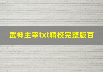 武神主宰txt精校完整版百