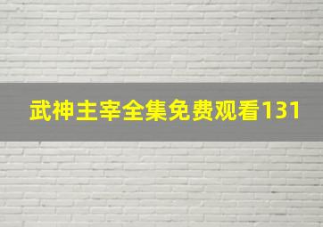 武神主宰全集免费观看131