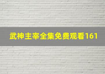 武神主宰全集免费观看161