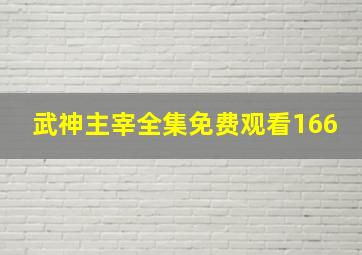 武神主宰全集免费观看166