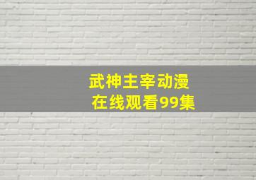 武神主宰动漫在线观看99集