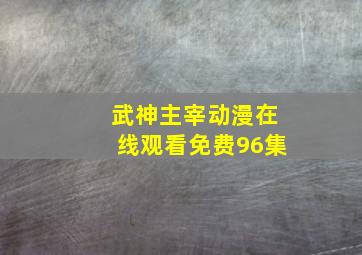 武神主宰动漫在线观看免费96集