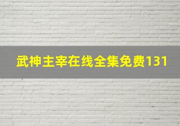 武神主宰在线全集免费131