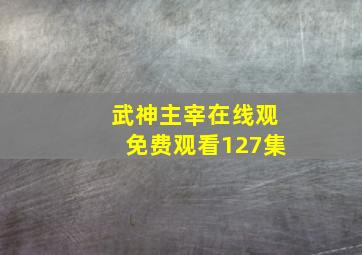 武神主宰在线观免费观看127集