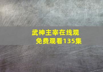 武神主宰在线观免费观看135集