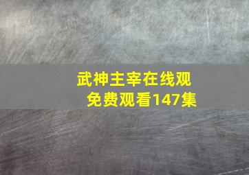 武神主宰在线观免费观看147集