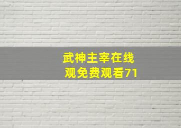 武神主宰在线观免费观看71