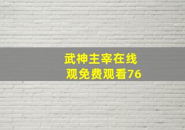 武神主宰在线观免费观看76