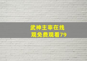 武神主宰在线观免费观看79