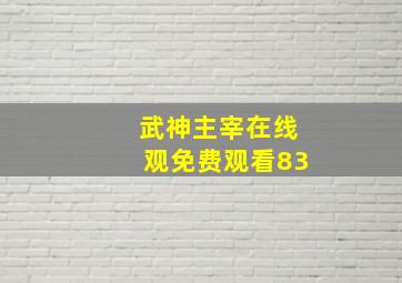 武神主宰在线观免费观看83