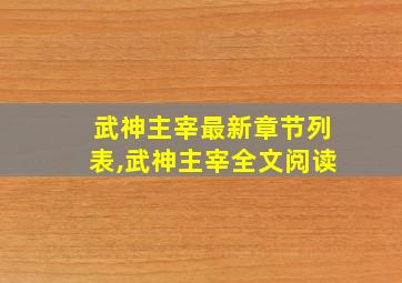 武神主宰最新章节列表,武神主宰全文阅读