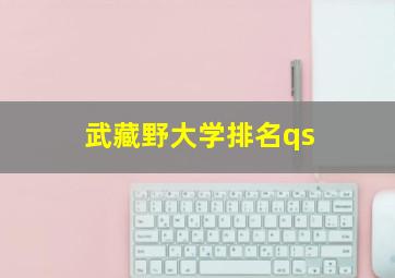 武藏野大学排名qs