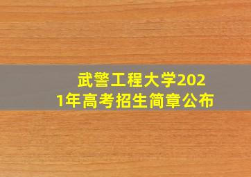 武警工程大学2021年高考招生简章公布