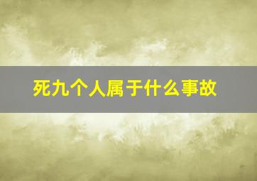 死九个人属于什么事故