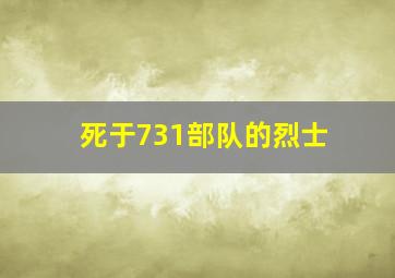 死于731部队的烈士