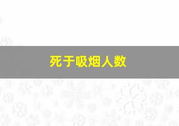 死于吸烟人数