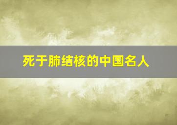 死于肺结核的中国名人