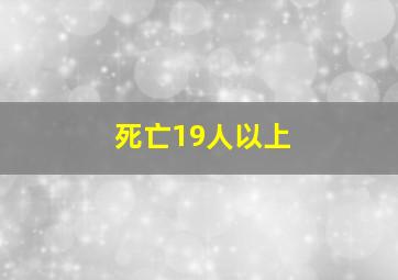 死亡19人以上