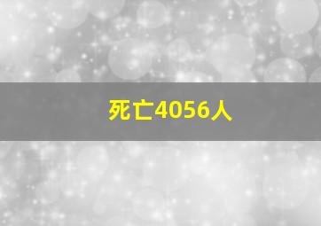 死亡4056人