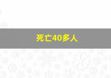 死亡40多人