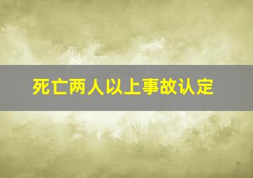 死亡两人以上事故认定